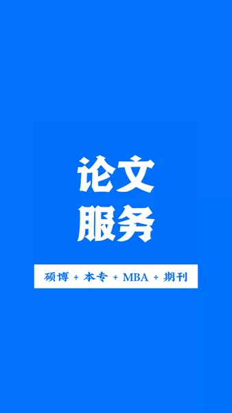 论文服务极速版