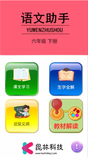 六年级下册语文助手昆林科技