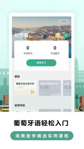 莱特葡萄牙语背单词app 莱特葡萄牙语背单词app