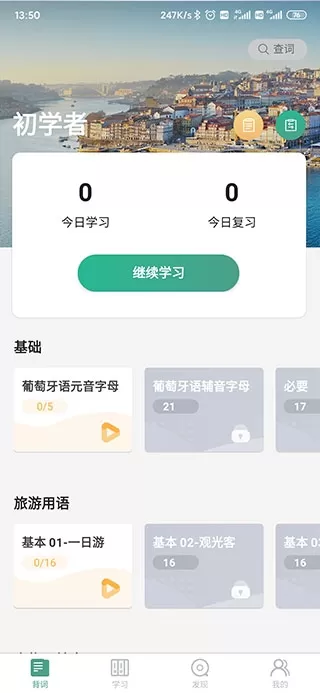 莱特葡萄牙语背单词app 莱特葡萄牙语背单词app