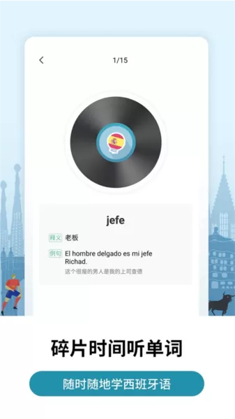 莱特西班牙语背单词 莱特西班牙语背单词