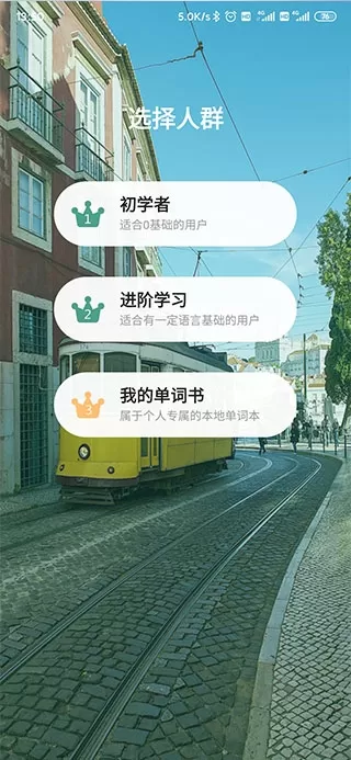 莱特葡萄牙语背单词app 莱特葡萄牙语背单词app