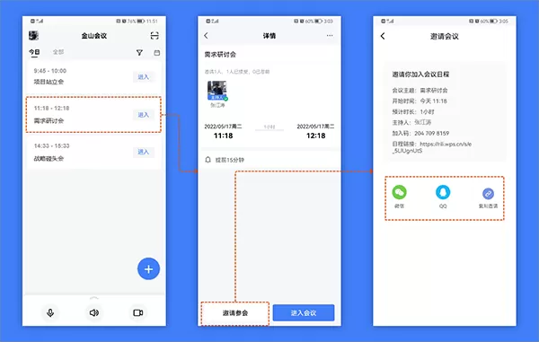 金山会议手机版