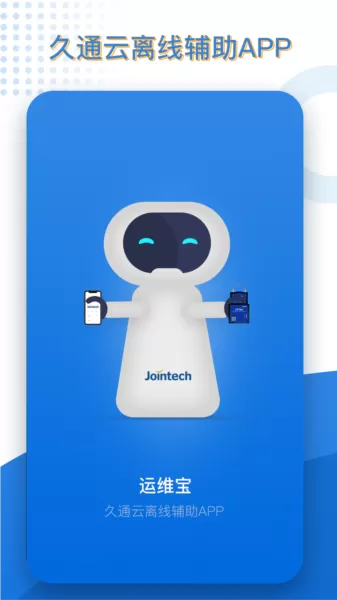 久通运维宝软件