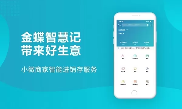 金蝶智慧记进存销