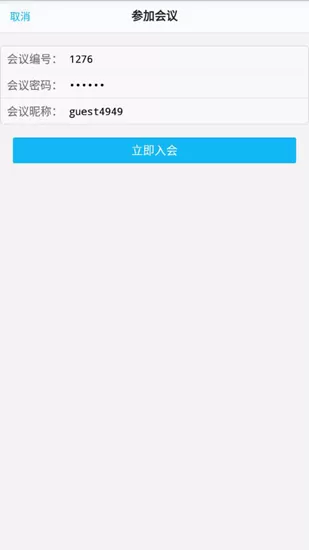 即会通云会议企业版