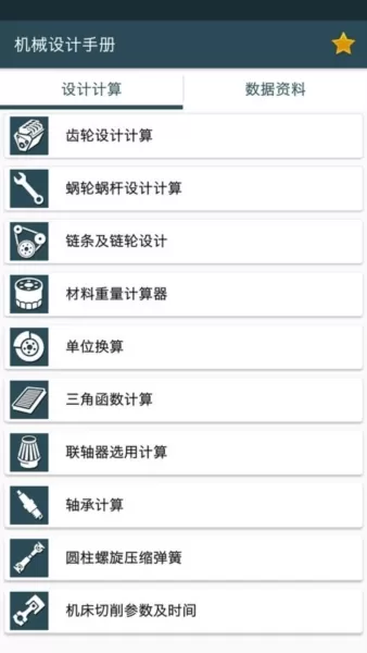 机械设计手册安卓版