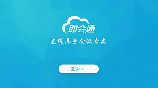 即会通云会议企业版