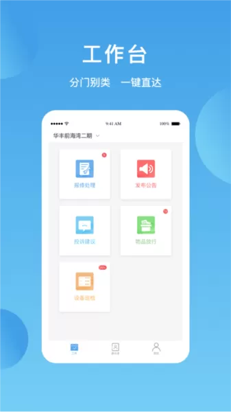华丰智家物业版app