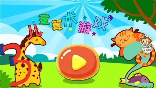 儿童算术游戏