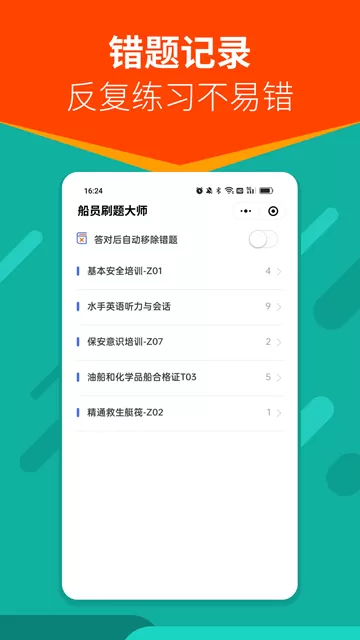 船员刷题大师 船员刷题大师