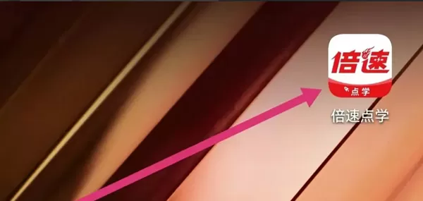 倍速点学 倍速点学