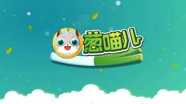 葱喵儿识字软件 葱喵儿识字软件