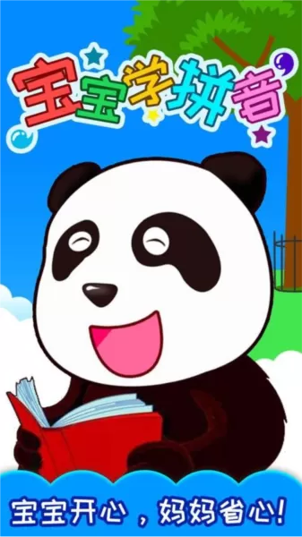 宝宝识汉字学拼音app