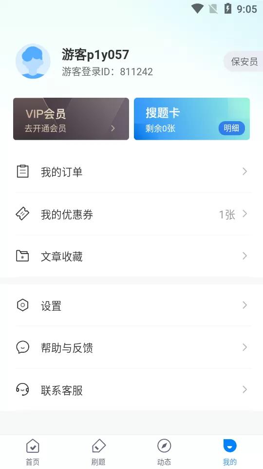 保安员考试聚题库app