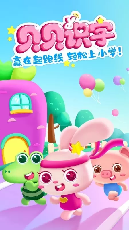 贝贝识字 贝贝识字