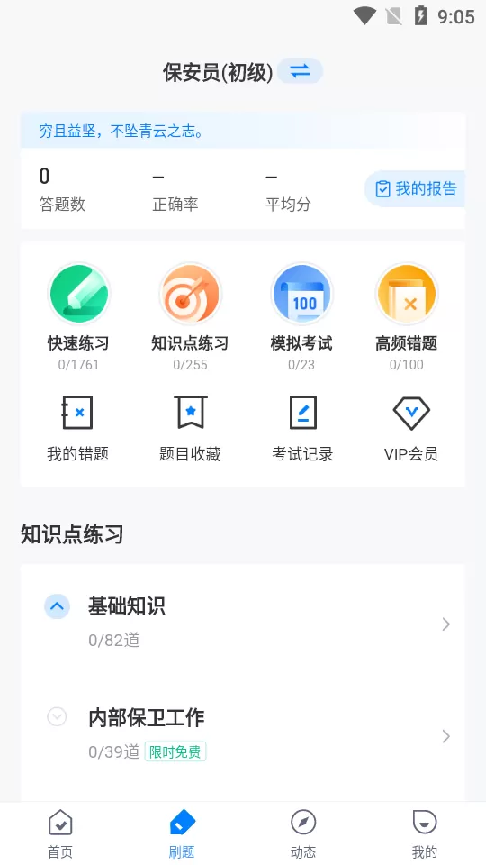 保安员考试聚题库app