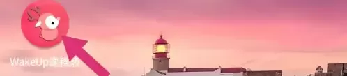 WakeUp课程表无广告版