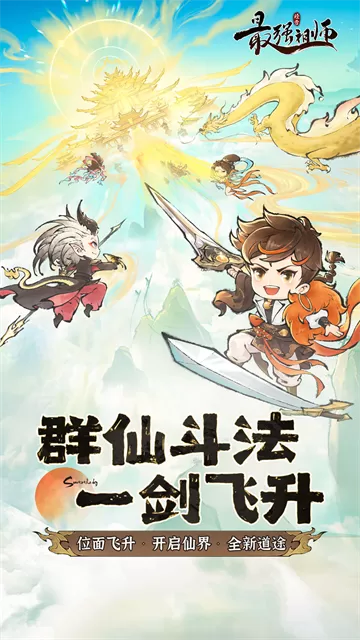 最强祖师安卓版