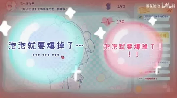 主播要像泡泡一样爆掉了 主播要像泡泡一样爆掉了