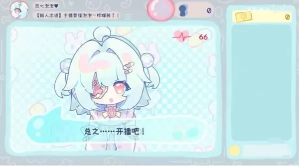 主播要像泡泡一样爆掉了 主播要像泡泡一样爆掉了