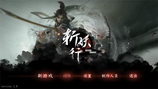 斩妖行手机版 斩妖行手机版