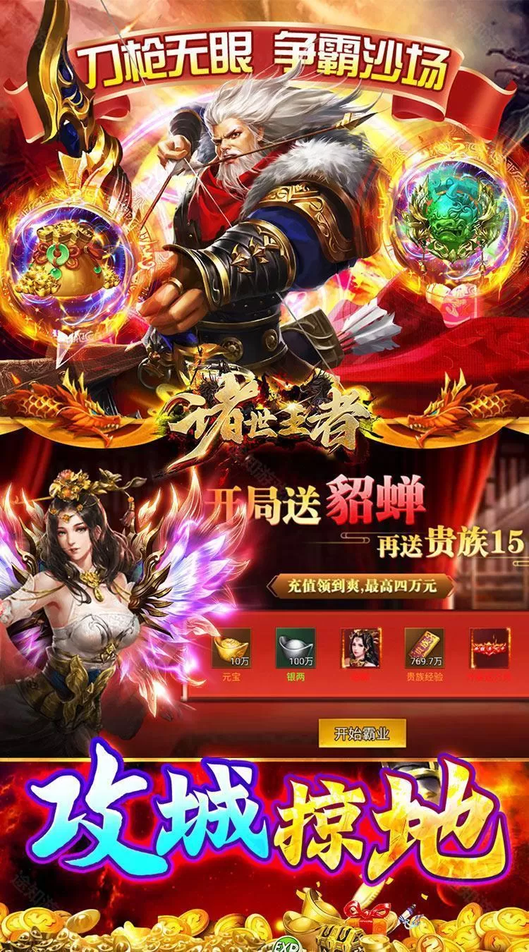 诸世王者（0.05折爽玩福利版）