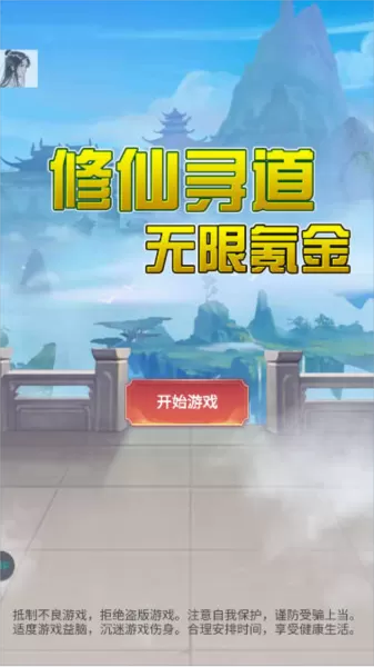 修仙寻道无限氪金内置菜单