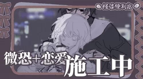 易次元怪谈便利店 易次元怪谈便利店