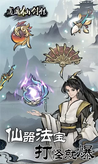 逍遥仙剑传免广告 逍遥仙剑传免广告