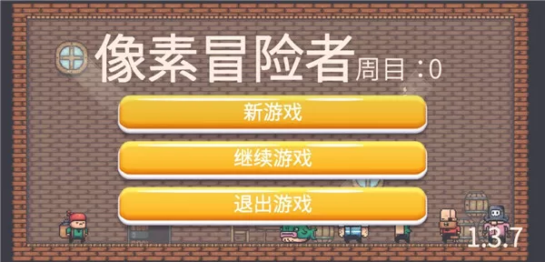 像素冒险者 像素冒险者