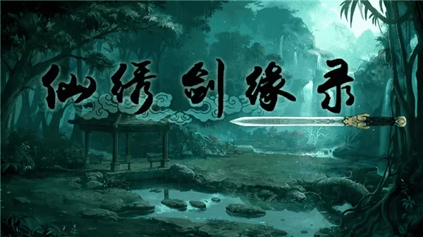 仙绣剑缘录内置修改器版 仙绣剑缘录内置修改器版