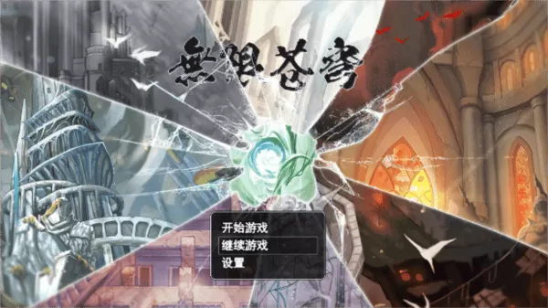 无限苍穹 无限苍穹