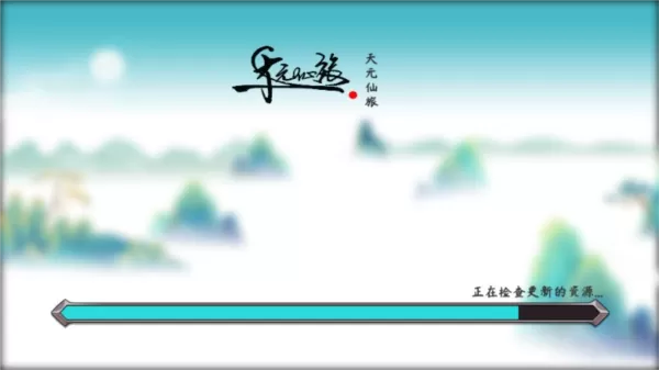 天元仙旅免广告版