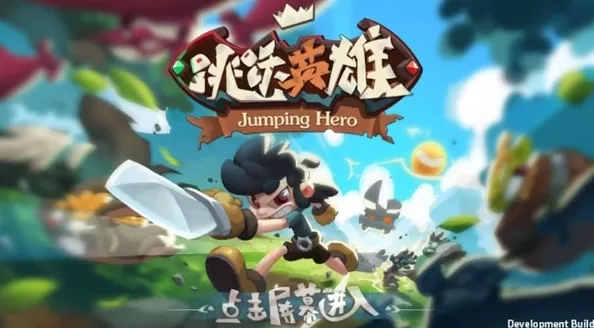 跳跃英雄破解版 跳跃英雄破解版
