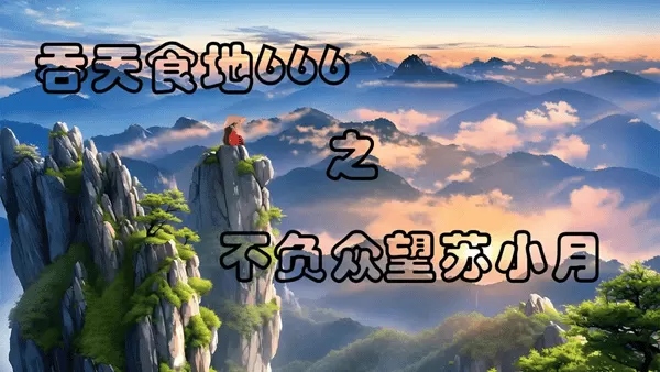 吞天食地666之不负众望苏小月