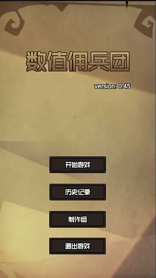 数值佣兵团无限寿命破解版