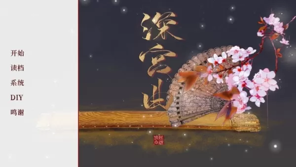 深宫曲破解版无限点数金钱