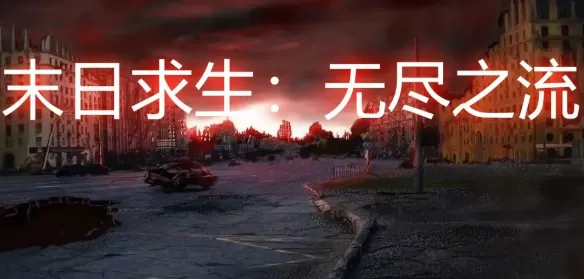 末日求生无尽之流 末日求生无尽之流