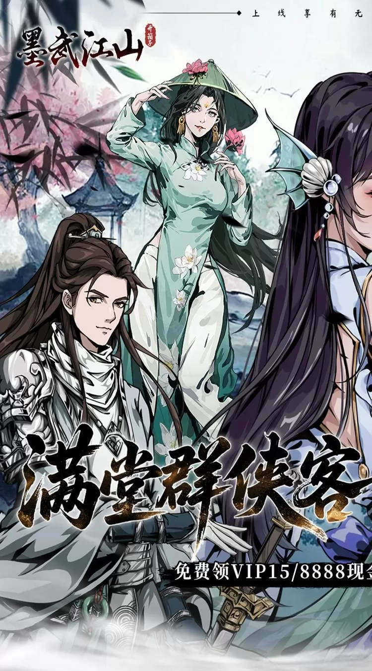 墨武江山（0.05折送v15免费版）