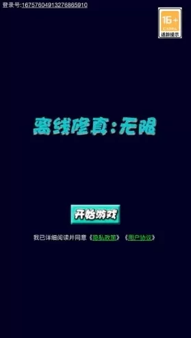 离线修真无限 离线修真无限