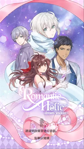 浪漫HOLIC梦想行者中文版