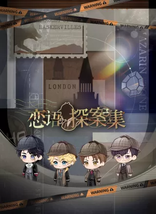 恋与制作人福尔摩斯联动