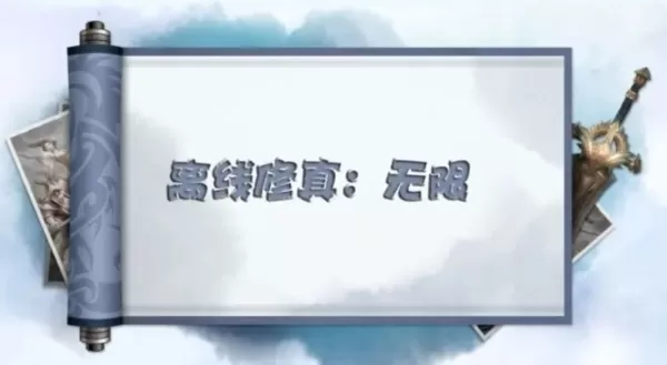 离线修真无限 离线修真无限