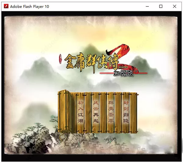 金庸群侠传2加强版 金庸群侠传2加强版