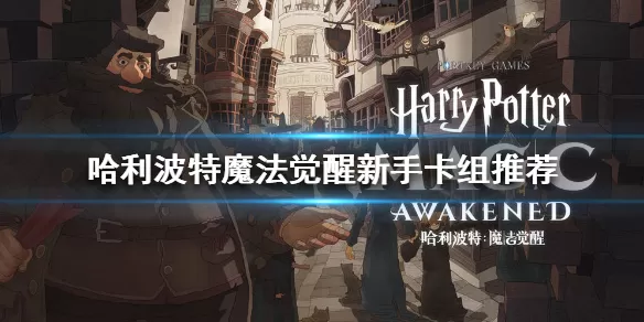 哈利波特魔法觉醒tap手游