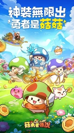菇勇者传说手游国际版 菇勇者传说手游国际版