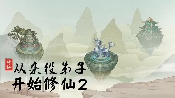 从杂役弟子开始修仙2免广告版