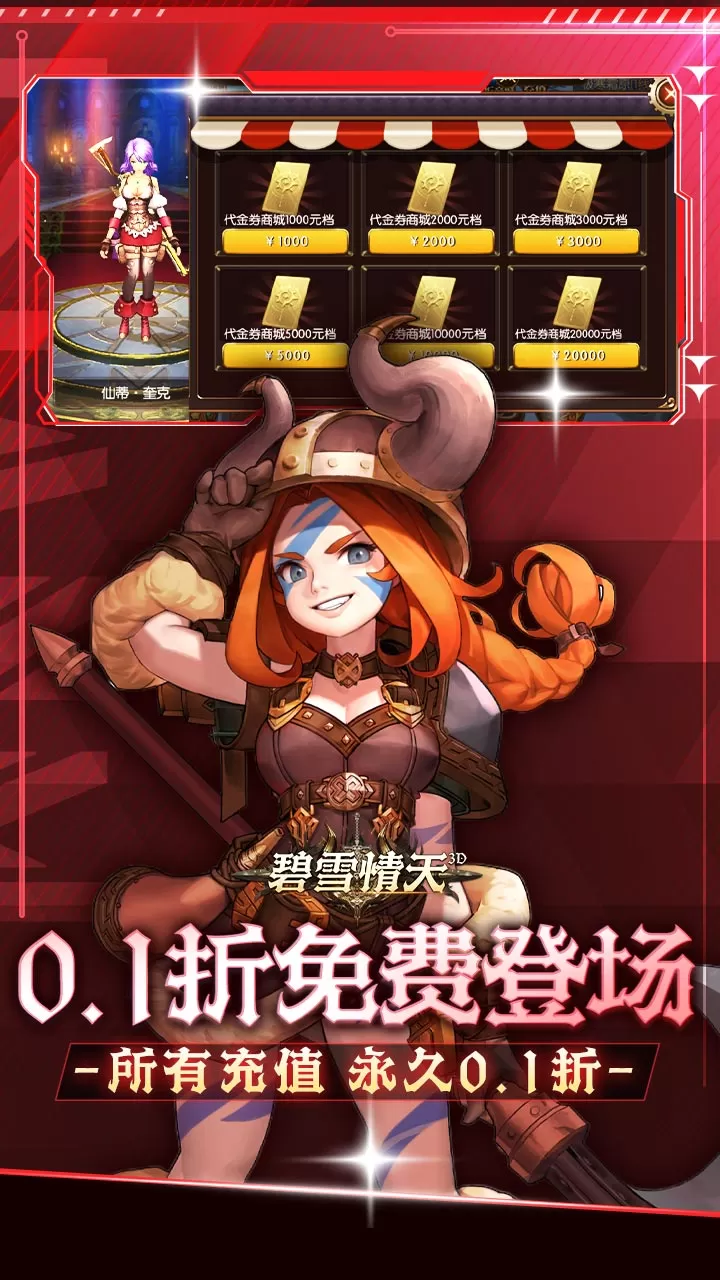 碧雪情天3D（免费版0.1折）