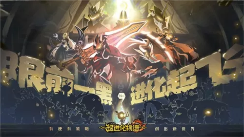 超进化物语2测试版 超进化物语2测试版